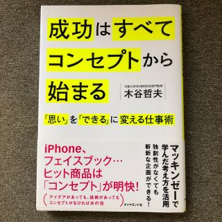 成功はすべてコンセプトから始まる 「思い」を「できる」に変える仕事術(その他)