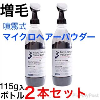 お徳な【ボトル115g入り 2本セット】マイクロヘアーパウダー 噴霧式ふりかけ(ヘアケア)