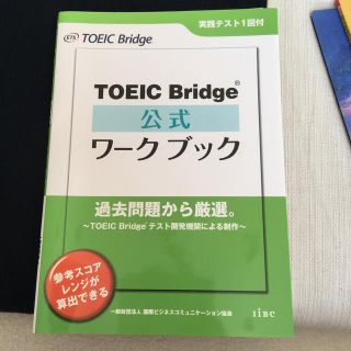 TOEIC Bridge公式ワークブック(資格/検定)