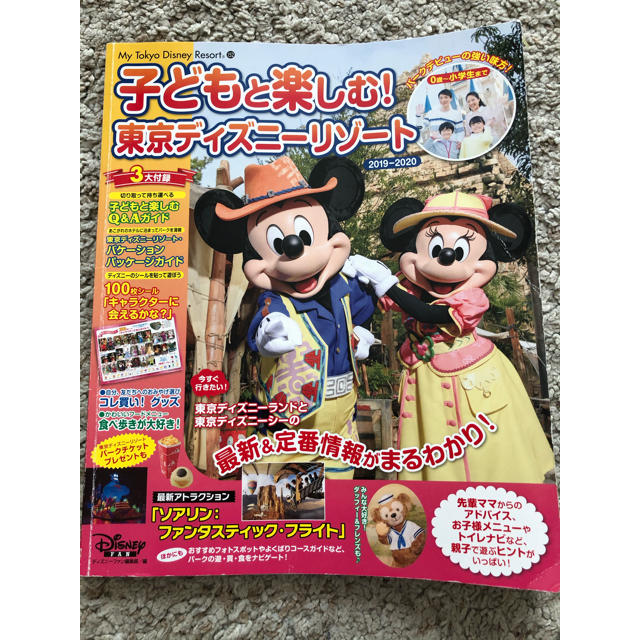 Disney(ディズニー)の子どもと楽しむ　東京ディズニーリゾート エンタメ/ホビーの本(地図/旅行ガイド)の商品写真