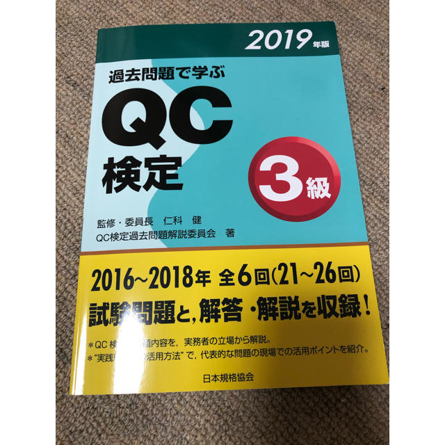 ＱＣ検定３級 ２０１９年版 エンタメ/ホビーの本(資格/検定)の商品写真