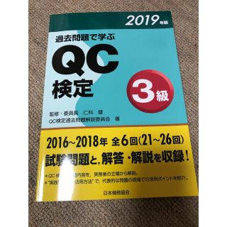 ＱＣ検定３級 ２０１９年版(資格/検定)