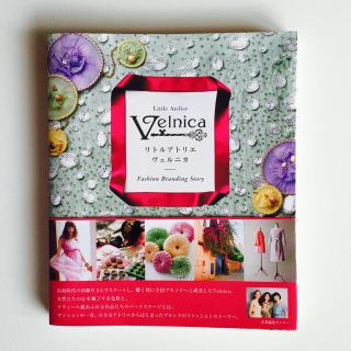 ヴェルニカ(Velnica)の美品♡リトルアトリエ ヴェルニカ 単行本(アート/エンタメ)