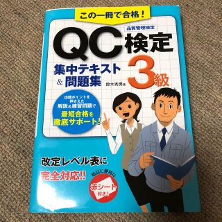 ＱＣ検定３級集中テキスト＆問題集(資格/検定)