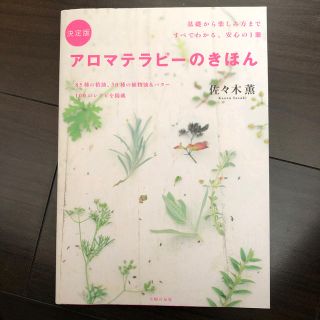 アロマテラピ－のきほん 基礎から楽しみ方まですべてわかる、安心の１冊　決定(住まい/暮らし/子育て)