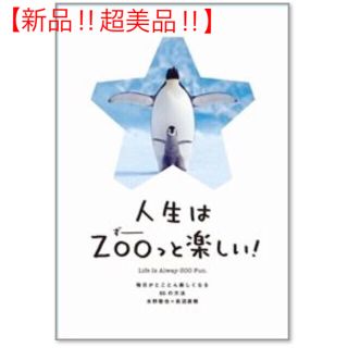 人生はＺＯＯっと楽しい！ 毎日がとことん楽しくなる６５の方法(文学/小説)