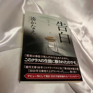 湊かなえ  告白(文学/小説)