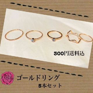 かわいい♡ゴールドリング！！5個セット(リング(指輪))