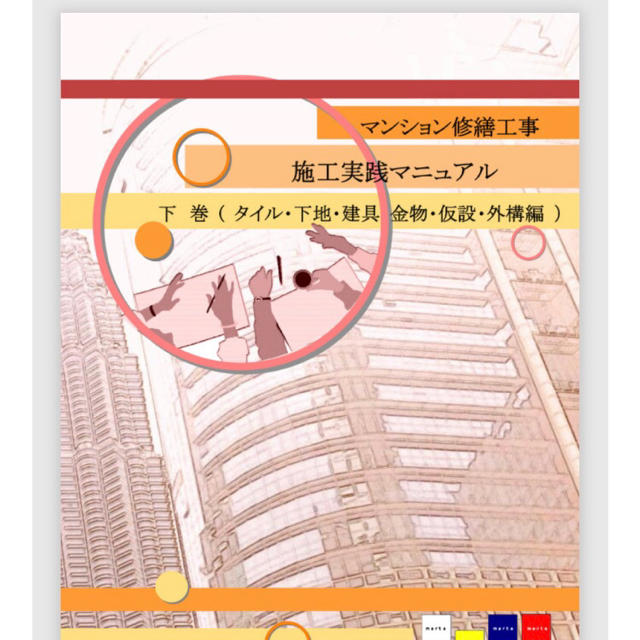 マンション修繕工事 施工実践マニュアル 下巻 エンタメ/ホビーの本(語学/参考書)の商品写真