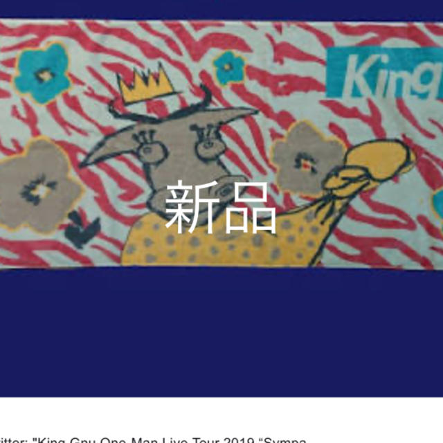 King Gnu Sympa Tシャツ タオル マフラータオル グッズ 未開封 ミュージシャン ジャパン 売上