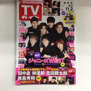 ジャニーズウエスト(ジャニーズWEST)のわこさま専用TVガイド2018年11月2日、8月3日、8月10日、8月31日号(アート/エンタメ/ホビー)