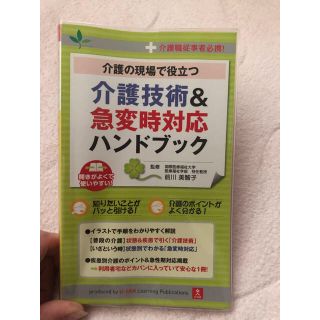 介護の現場で役立つ介護技術＆急変時対応ハンドブック 介護職従事者必携！(人文/社会)