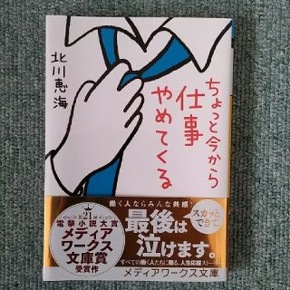 アスキーメディアワークス(アスキー・メディアワークス)のちょっと今から仕事やめてくる(文学/小説)