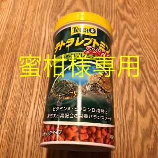 テトラ(Tetra)の蜜柑様専用です。テトラレプトミン　スーパー　亀の餌(ペットフード)