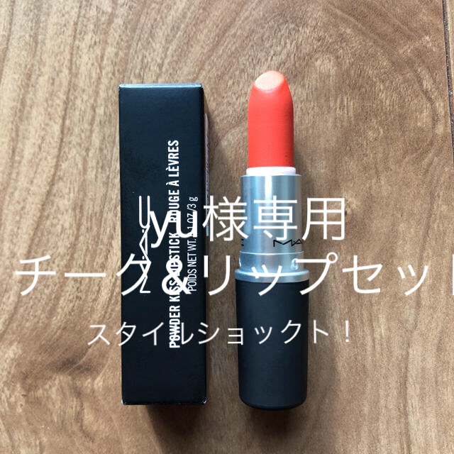 MAC パウダーキスリップスティック、チーク