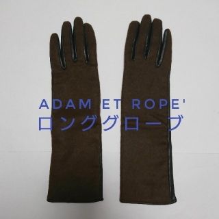 アダムエロぺ(Adam et Rope')の1月31日までの出品＊アダムエロペ レディース ロンググローブ(手袋)