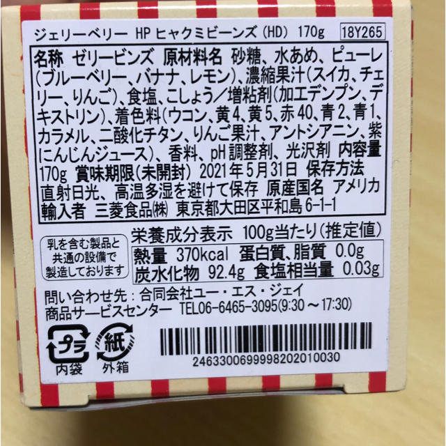 USJ(ユニバーサルスタジオジャパン)のUSJ 百味ビーンズ 食品/飲料/酒の食品(菓子/デザート)の商品写真