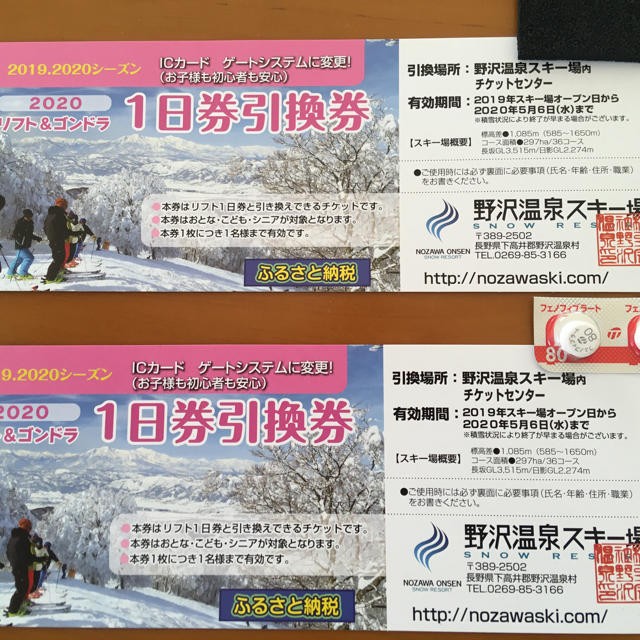 野沢温泉スキー場　ゴンドラリフト券　一日券　大人用　2枚