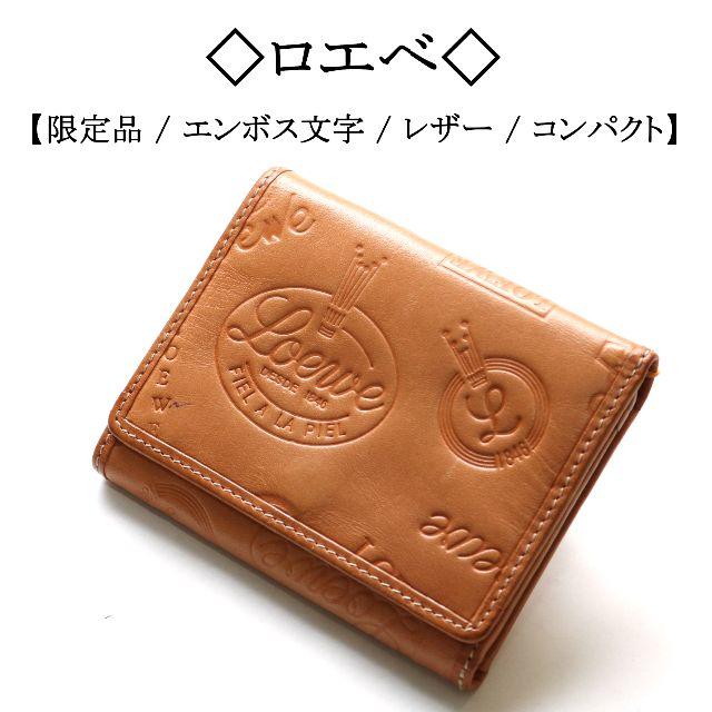 LOEWE(ロエベ)のyosii6b様専用です！◇ロエベ◇レザー / ブラウン / 希少 レディースのファッション小物(財布)の商品写真