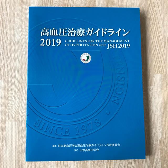 新品未使用 高血圧ガイドライン2019 エンタメ/ホビーの本(健康/医学)の商品写真