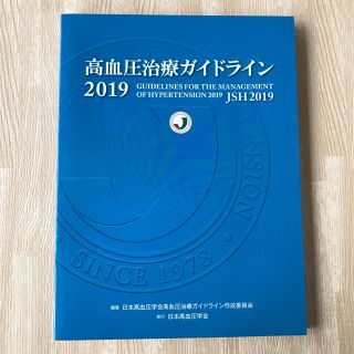 新品未使用 高血圧ガイドライン2019(健康/医学)