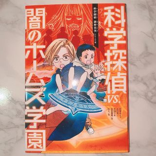 アサヒシンブンシュッパン(朝日新聞出版)の科学探偵ｖｓ．闇のホームズ学園(絵本/児童書)