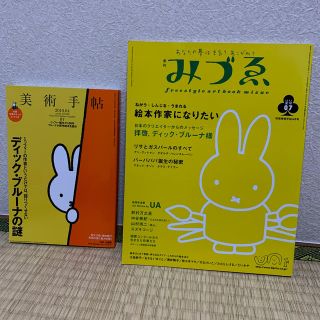 merino様専用【ディック・ブルーナ/ミッフィー】美術手帖、みづゑ、その他(専門誌)