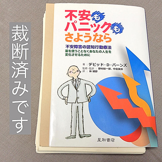 【裁断済】不安もパニックもさようなら 不安障害の認知行動療法 エンタメ/ホビーの本(健康/医学)の商品写真