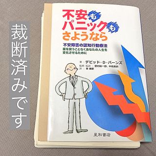 【裁断済】不安もパニックもさようなら 不安障害の認知行動療法(健康/医学)