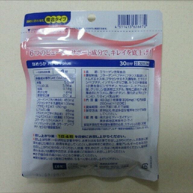 DHC(ディーエイチシー)のDHC なめらかハトムギplus 4袋セット 食品/飲料/酒の健康食品(コラーゲン)の商品写真