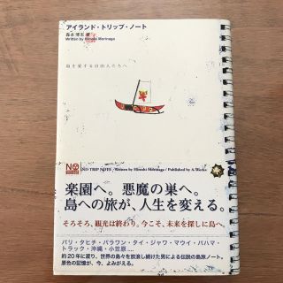 アイランド・トリップ・ノ－ト 島を愛する自由人たちへ(文学/小説)