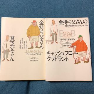 金持ち父さんシリーズ二冊セット(ビジネス/経済)