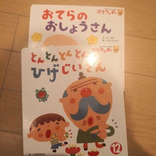 とんとんとんびげじいさん　おてらのおしょうさんぷちワンダー(絵本/児童書)