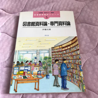 図書館資料論・専門資料論(人文/社会)