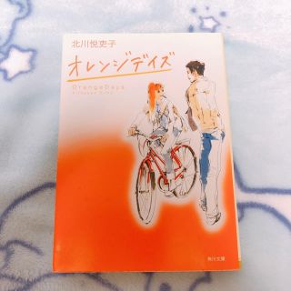 カドカワショテン(角川書店)のオレンジデイズ(文学/小説)