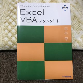 マイクロソフト(Microsoft)の美品★Ｅｘｃｅｌ　ＶＢＡスタンダード ＶＢＡエキスパート公式テキスト(コンピュータ/IT)