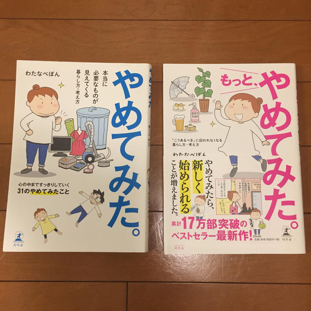 やめてみた もっとやめてみた エンタメ/ホビーの本(住まい/暮らし/子育て)の商品写真