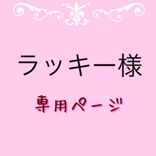 ラッキー様専用 ケーキフィルム(調理道具/製菓道具)