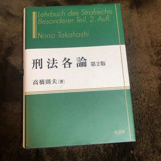 刑法各論 第２版(人文/社会)