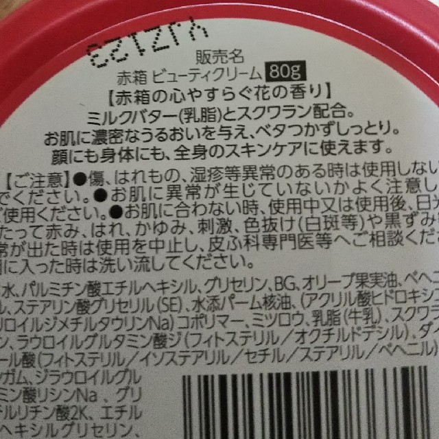 牛乳石鹸(ギュウニュウセッケン)の牛乳石鹸 赤箱ビューティークリーム80g 入手困難品です。3缶の価格となります。 コスメ/美容のボディケア(ボディクリーム)の商品写真