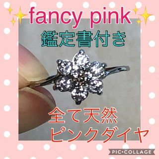 鑑定書付✨超希少なFANCY PINK✨SIクラス✨計0.357ct 天然ピンク(リング(指輪))