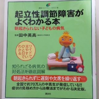 コウダンシャ(講談社)の起立性調節障害がよくわかる本 朝起きられない子どもの病気(健康/医学)