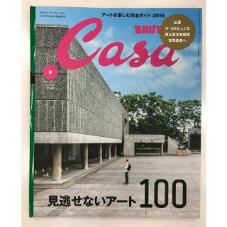 マガジンハウス(マガジンハウス)のCasa BRUTUS (カーサ・ブルータス) 2016年 08月号(生活/健康)