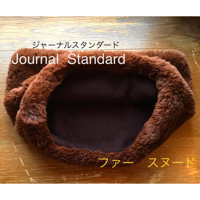 JOURNAL STANDARD(ジャーナルスタンダード)のジャーナルスタンダード　ファーニットコンビスヌード　茶《タグ有》 レディースのファッション小物(スヌード)の商品写真