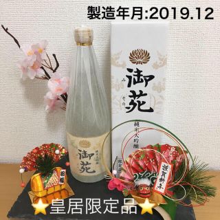 皇居限定品　御苑　純米大吟醸　720ml(日本酒)