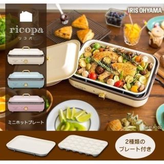 アイリスオーヤマ(アイリスオーヤマ)のホットプレートアイリスオーヤマ おしゃれ たこ焼き ricopa アイボリー (ホットプレート)