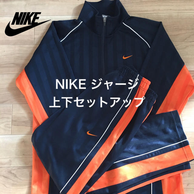 【NIKE】ナイキ　ジャージ上下セット　Mサイズ