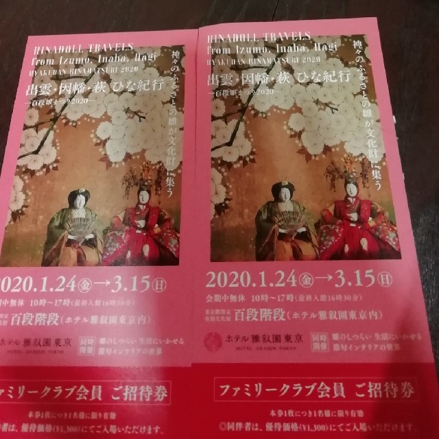 百段雛まつり2020　招待券チケットペア チケットのイベント(その他)の商品写真