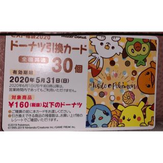 ポケモン(ポケモン)のミスド　 ドーナツ　30個　引き換え券　(フード/ドリンク券)