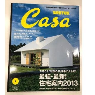 マガジンハウス(マガジンハウス)のCasa BRUTUS (カーサ・ブルータス) 2013年 02月号(専門誌)